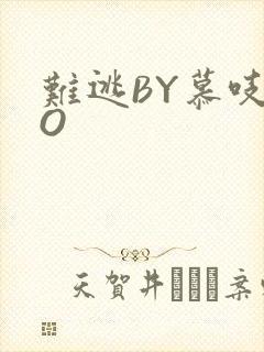 难逃BY慕吱PO