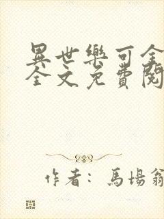 异世乐可金银花全文免费阅读在线