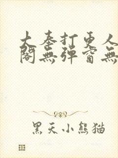 大奉打更人笔趣阁无弹窗无广告