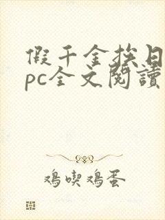 假千金挨日记npc全文阅读笔趣阁