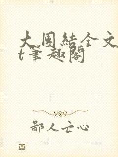 大团结全文txt笔趣阁