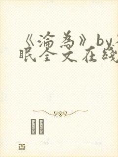 《沦为》by雀眠全文在线阅读