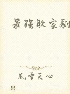 最强败家驸马爷