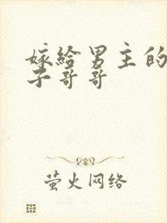 嫁给男主的病秧子哥哥