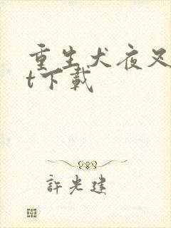 重生犬夜叉txt下载