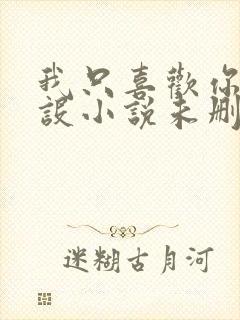 我只喜欢你的人设小说未删减