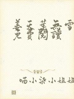 姜天叶无雪全文免费阅读