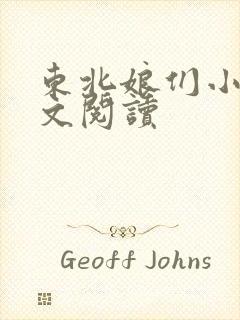 东北娘们小说全文阅读