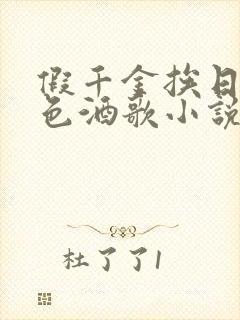 假千金挨日记暮色酒歌小说免费