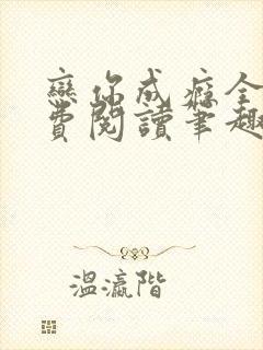 恋你成瘾全文免费阅读笔趣阁叶兮