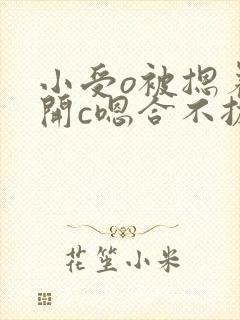 小受o被摁着扒开c嗯合不拢腿