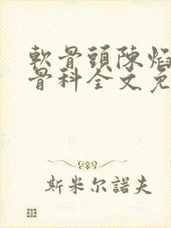 软骨头陈焰by骨科全文免费阅读