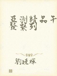 亚洲精品午睡沙发系列