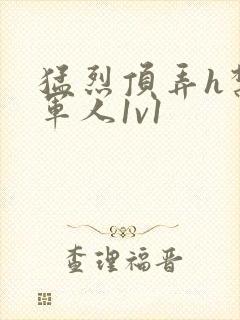 猛烈顶弄h禁欲军人1v1