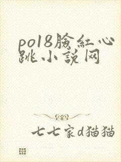 po18脸红心跳小说网