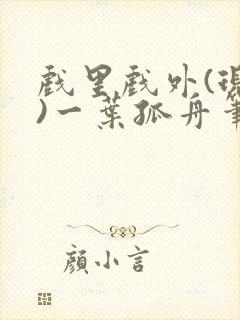 戏里戏外(现场)一叶孤舟笔趣阁全文