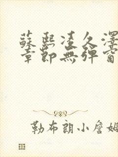 苏熙凌久泽最新章节无弹窗到小说