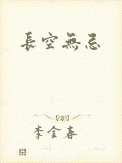 长空无忌