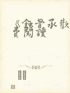 《蚀骨承欢》免费阅读