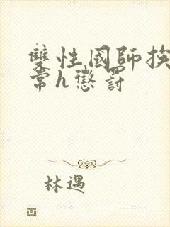 双性国师挨脔日常h惩罚