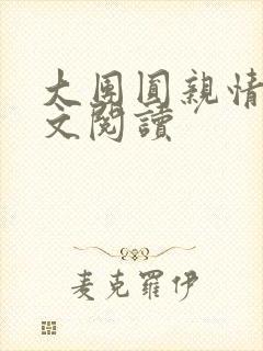 大团圆亲情会全文阅读