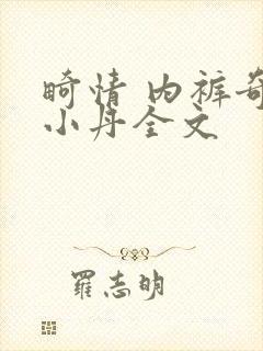 畸情 内裤奇缘小丹全文