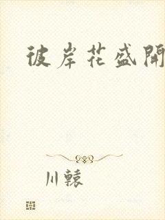 彼岸花盛开之夜