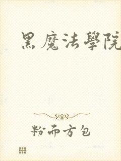 黑魔法学院