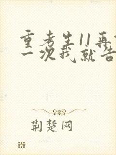 重考生11再做一次我就告诉你