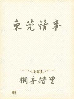 东莞情事