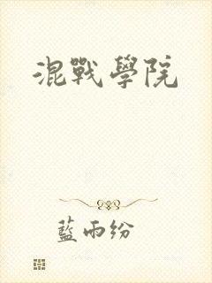 混战学院