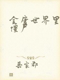 金庸世界里的小僵尸