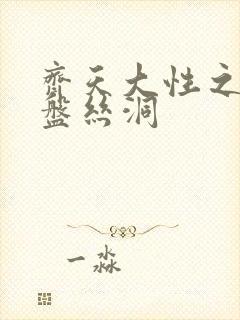 齐天大性之大破盘丝洞