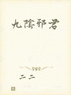 九阴邪君