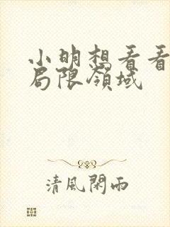 小明想看看永久局限领域