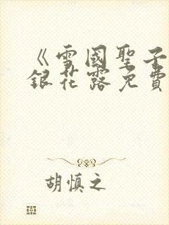 《雪国圣子》金银花露免费读书