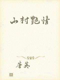 山村艳情