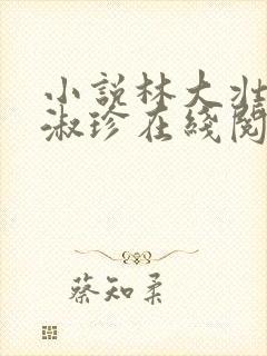 小说林大壮与张淑珍在线阅读