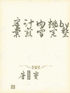 蜜汁肉桃by梨棠煎雪完整版