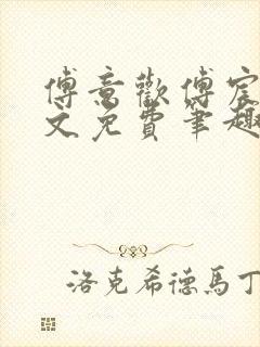 傅意欢傅宸深全文免费笔趣阁小说