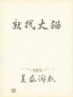 就找大猫