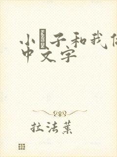小妽子和我做爰中文字