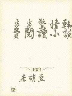 步步惊情韩雪免费阅读小说在线阅读