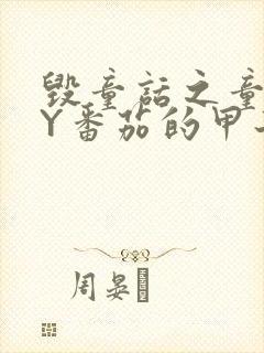 毁童话之童话BY番茄的甲子