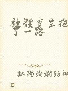 被体育生抱着干了一路