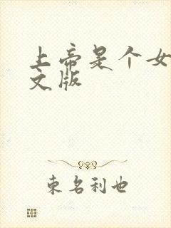 上帝是个女孩中文版