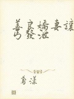 善良娇妻让老乞丐发泄