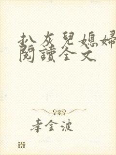 扒灰儿媳妇免费阅读全文