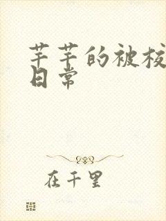 芊芊的被校长脔日常