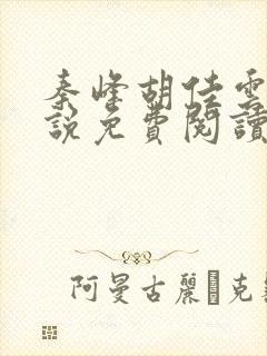 秦峰胡佳云的小说免费阅读